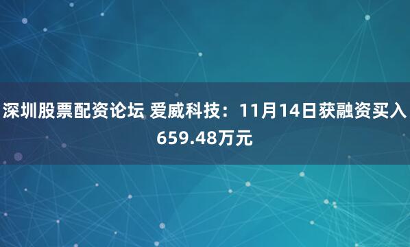深圳股票配资论坛 爱威科技：11月14日获融资买入659.48万元